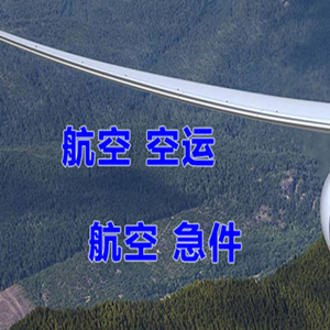 玉树巴塘空运快递-选东方航空和上海航空